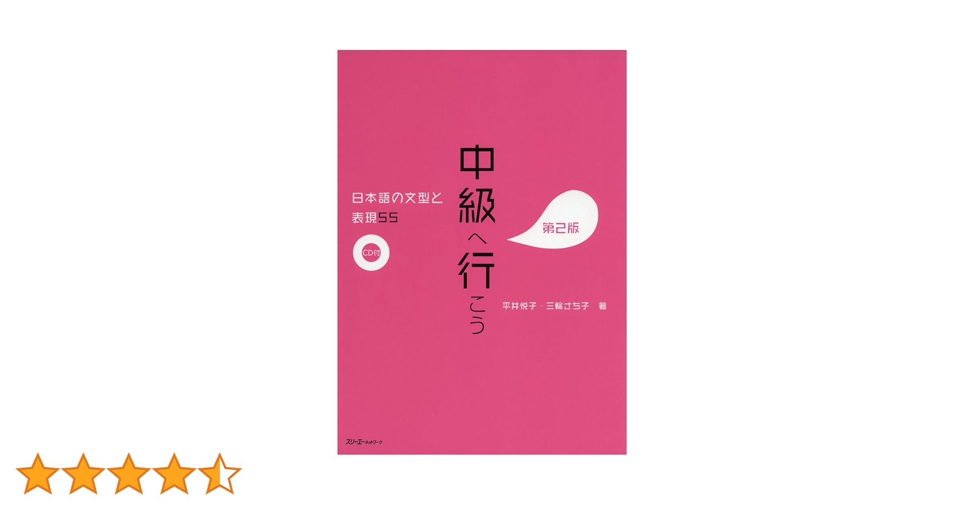 中級へ行こう 日本語の文型と表現55 第2版 | 平井悦子・三輪